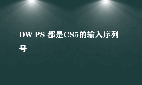 DW PS 都是CS5的输入序列号