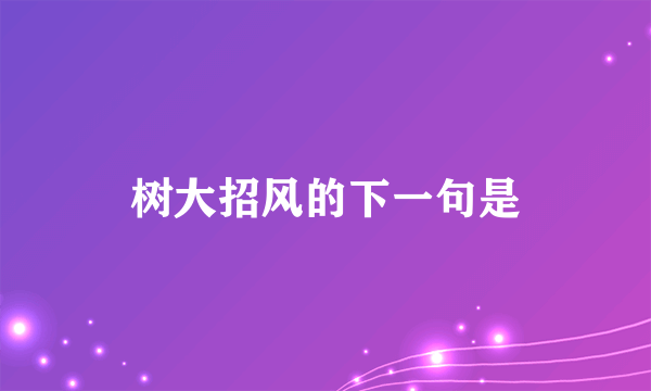 树大招风的下一句是