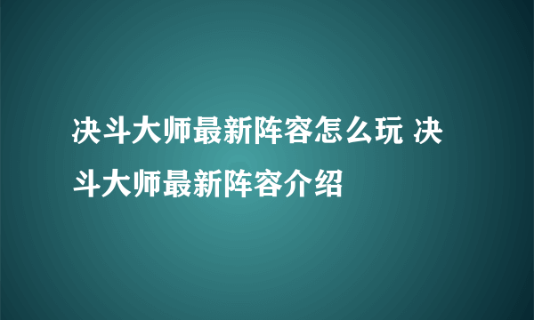 决斗大师最新阵容怎么玩 决斗大师最新阵容介绍