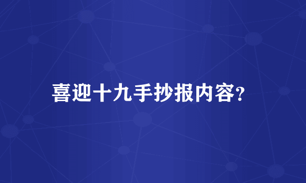 喜迎十九手抄报内容？