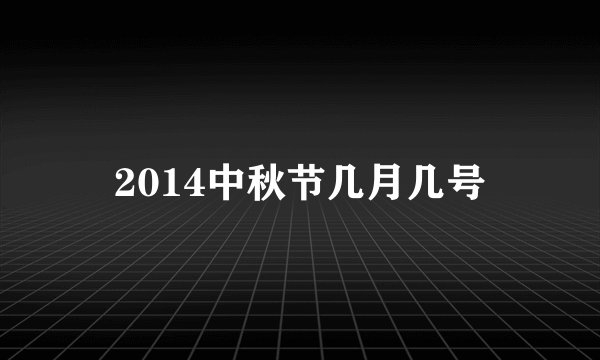 2014中秋节几月几号