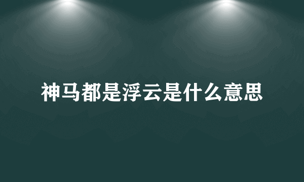 神马都是浮云是什么意思