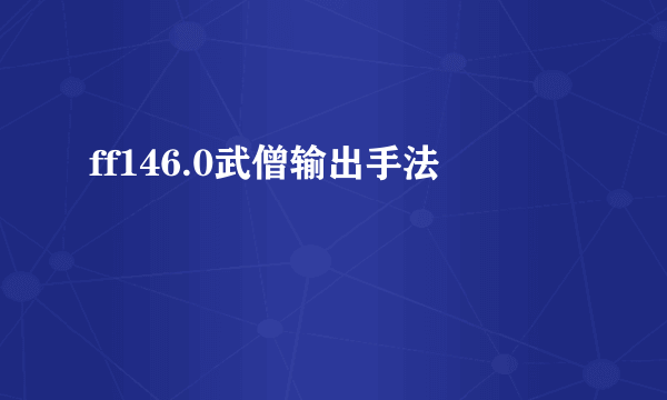 ff146.0武僧输出手法