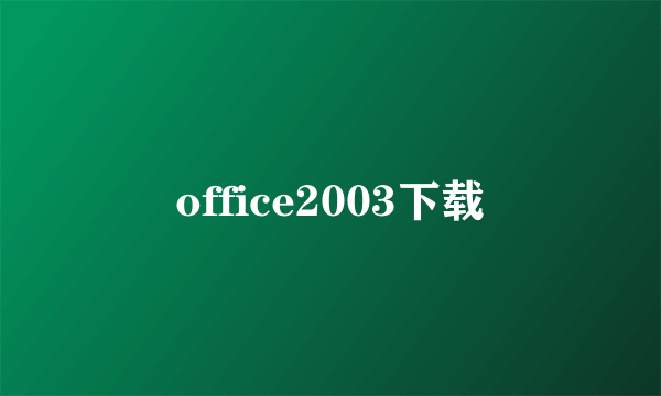 office2003下载