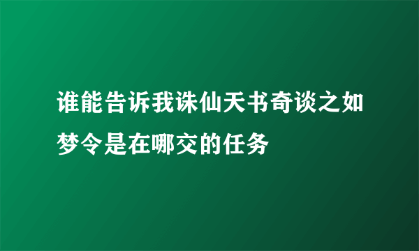 谁能告诉我诛仙天书奇谈之如梦令是在哪交的任务