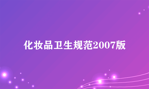 化妆品卫生规范2007版