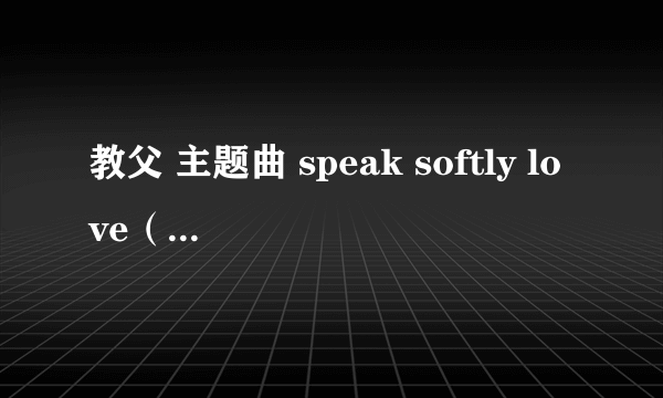 教父 主题曲 speak softly love（小提琴独奏谱+钢琴伴奏