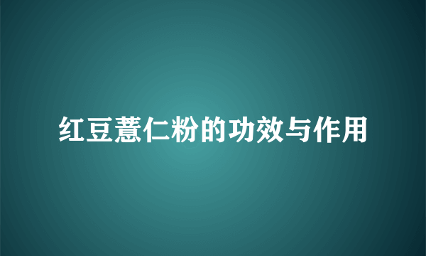 红豆薏仁粉的功效与作用