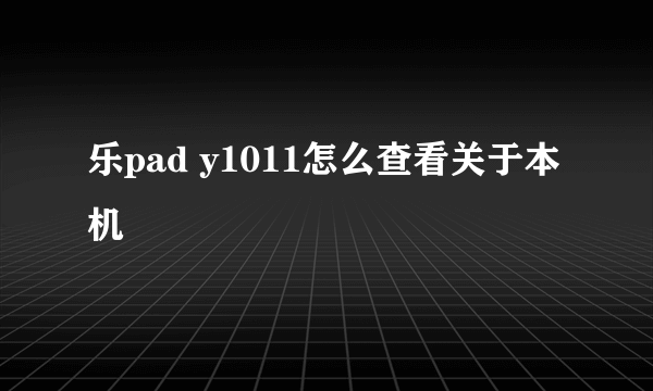 乐pad y1011怎么查看关于本机