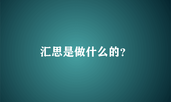 汇思是做什么的？