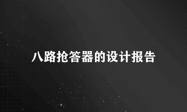 八路抢答器的设计报告