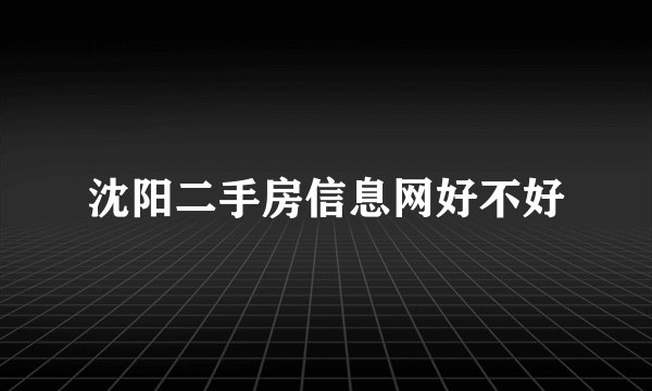 沈阳二手房信息网好不好