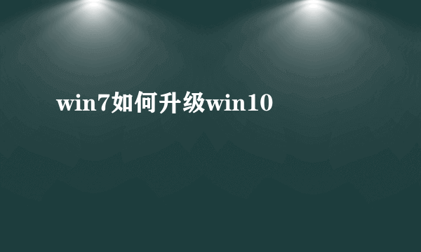 win7如何升级win10