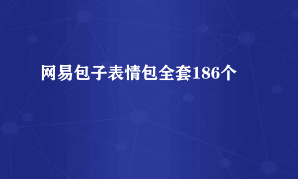 网易包子表情包全套186个