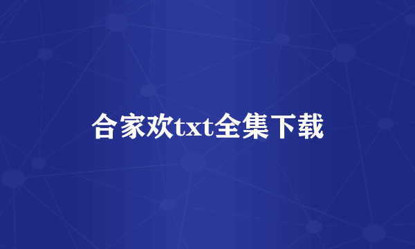 合家欢txt全集下载