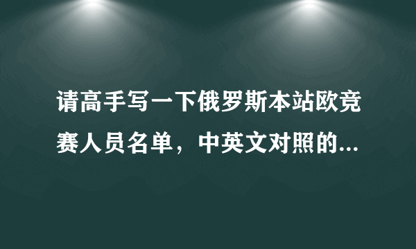 请高手写一下俄罗斯本站欧竞赛人员名单，中英文对照的名字和位置