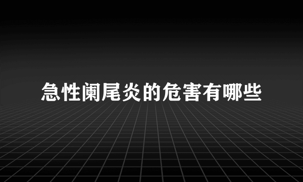 急性阑尾炎的危害有哪些