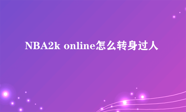 NBA2k online怎么转身过人