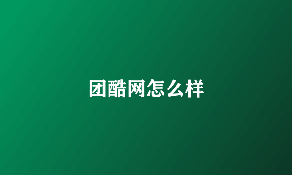 团酷网怎么样