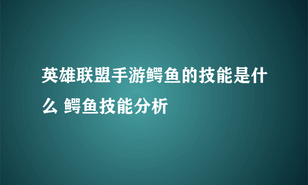 英雄联盟手游鳄鱼的技能是什么 鳄鱼技能分析