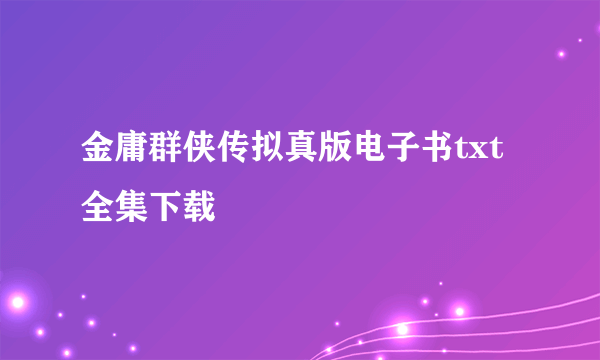 金庸群侠传拟真版电子书txt全集下载