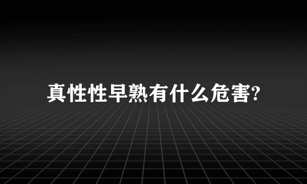 真性性早熟有什么危害?