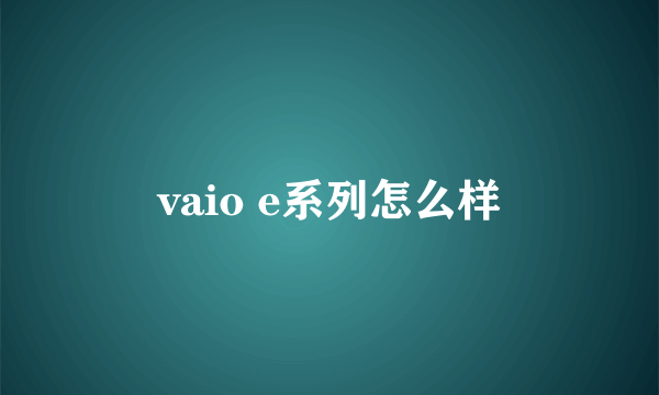 vaio e系列怎么样