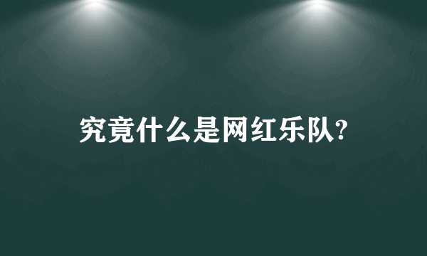 究竟什么是网红乐队?