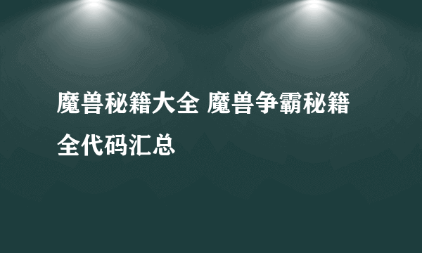 魔兽秘籍大全 魔兽争霸秘籍全代码汇总