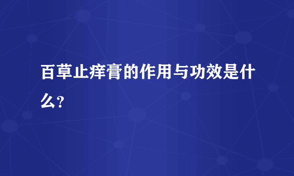 百草止痒膏的作用与功效是什么？