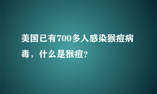 美国已有700多人感染猴痘病毒，什么是猴痘？