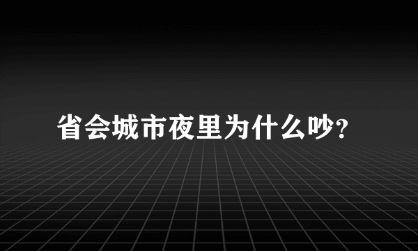 省会城市夜里为什么吵？