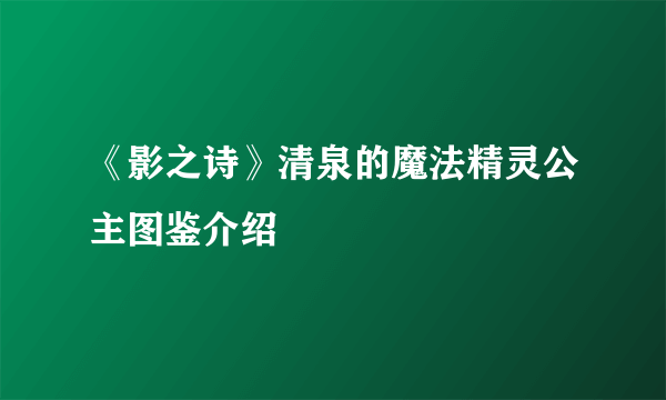 《影之诗》清泉的魔法精灵公主图鉴介绍