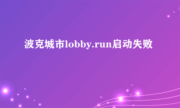 波克城市lobby.run启动失败