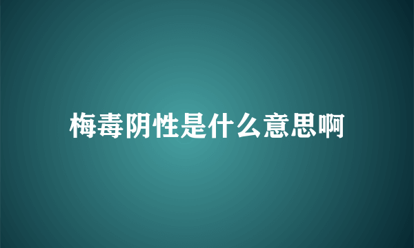 梅毒阴性是什么意思啊