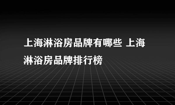 上海淋浴房品牌有哪些 上海淋浴房品牌排行榜