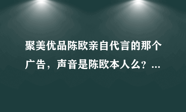 聚美优品陈欧亲自代言的那个广告，声音是陈欧本人么？背景音乐是什么？