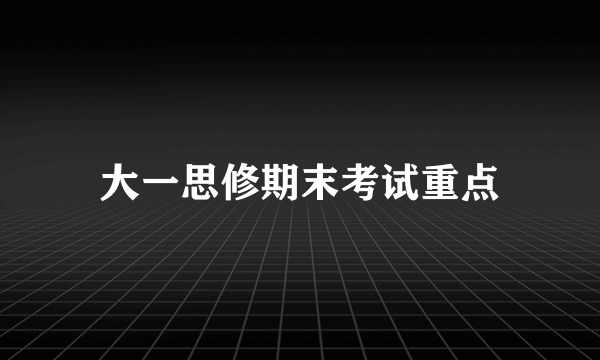 大一思修期末考试重点