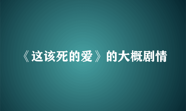 《这该死的爱》的大概剧情