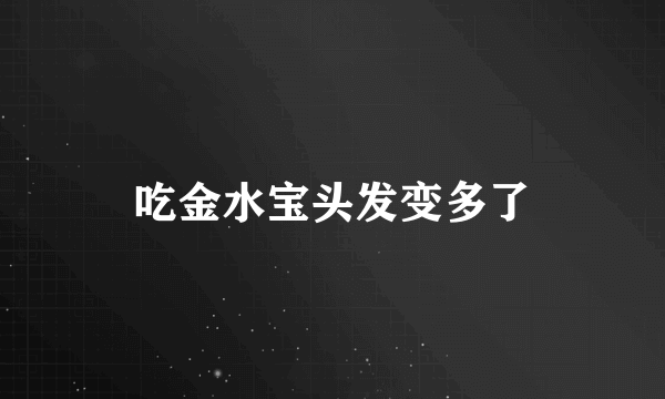 吃金水宝头发变多了