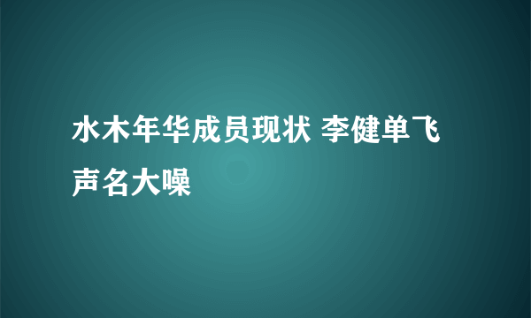 水木年华成员现状 李健单飞声名大噪