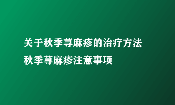 关于秋季荨麻疹的治疗方法 秋季荨麻疹注意事项