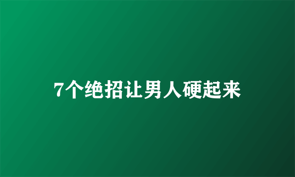 7个绝招让男人硬起来