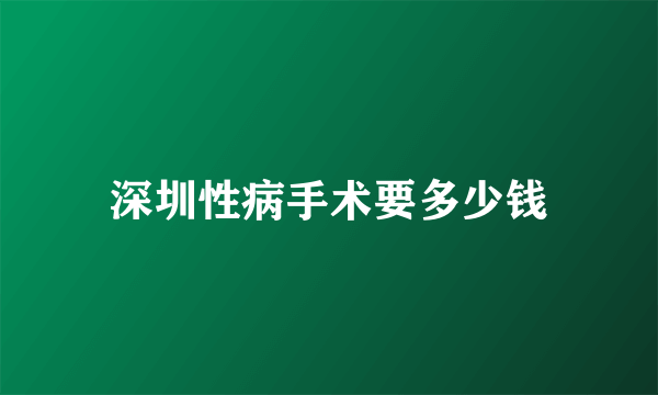 深圳性病手术要多少钱