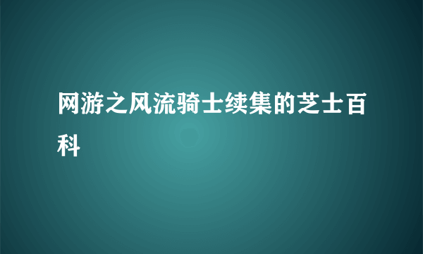 网游之风流骑士续集的芝士百科