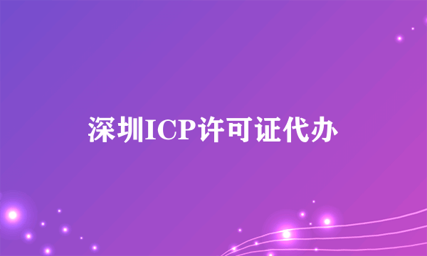 深圳ICP许可证代办