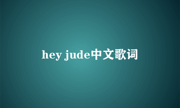 hey jude中文歌词