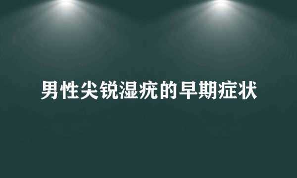 男性尖锐湿疣的早期症状