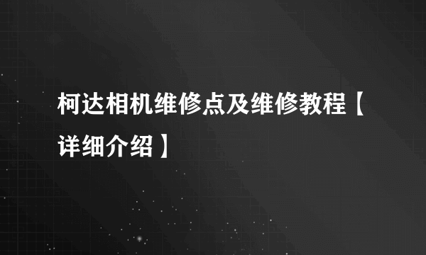 柯达相机维修点及维修教程【详细介绍】