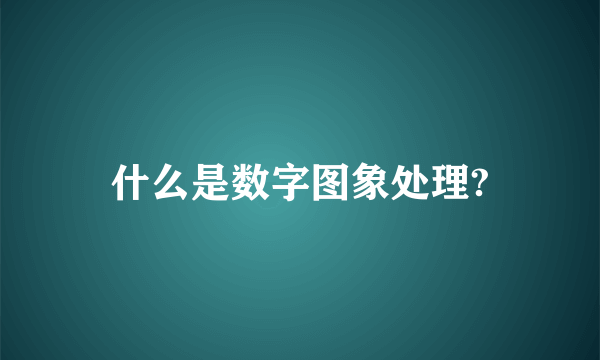 什么是数字图象处理?